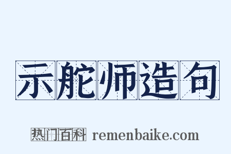 示舵师造句是什么意思的图片